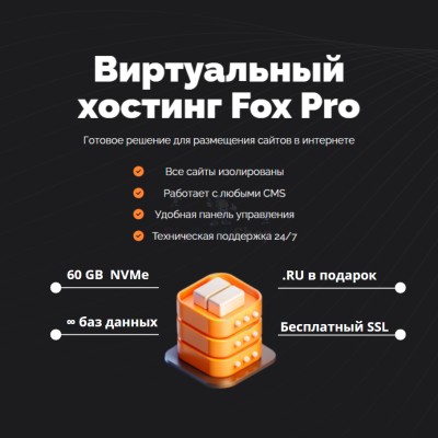 Тарифный план виртуального хостинга Fox Pro - купить в Шыладоре