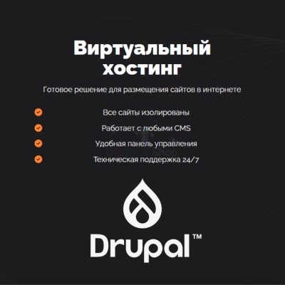 Хостинг для Drupal быстрый и недорогой - купить в Шыладоре