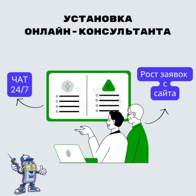Установка онлайн-консультанта на ваш сайт - купить в Шыладоре